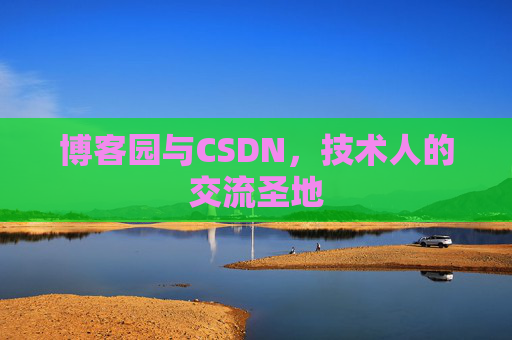 博客园与CSDN，技术人的交流圣地