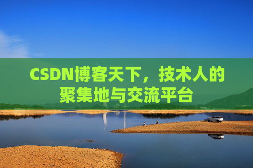 CSDN博客天下，技术人的聚集地与交流平台